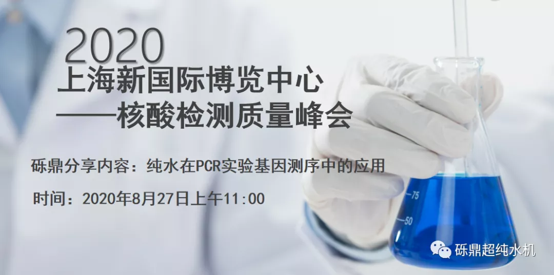 2020上海國際生化儀器、實驗裝備展——核酸檢測質(zhì)量峰會 【圓滿結(jié)束】